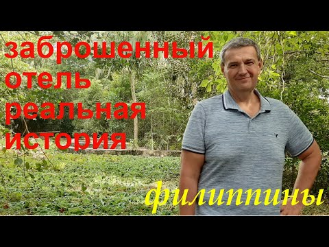 Видео: ФИЛИППИНЫ. ПАНГЛАО. ЗАБРОШЕННЫЙ ОТЕЛЬ. РЕАЛЬНАЯ ИСТОРИЯ.