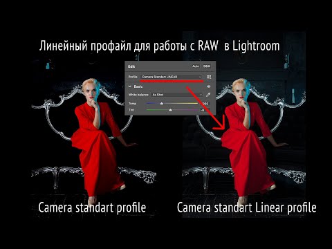 Видео: Как сделать линейный профиль RAW  для Lightroom или ACR