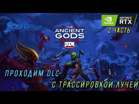 Видео: DOOM ETERNAL "ANCIENT GODS 1" DLC. ПРОХОЖУ ДОПОЛНЕНИЕ С ТРАССИРОВКОЙ ЛУЧЕЙ. ЧАСТЬ 2.
