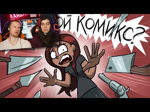 Видео: ГДЕ МОЙ КОМИКС?! Реакция на Metal Family Xydownik
