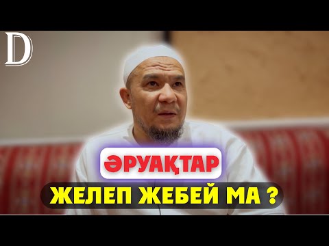 Видео: Әруақтар желеп жебей ма ? / Дарын Мубаров