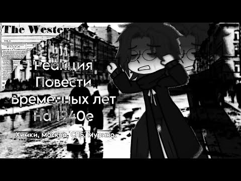 Видео: Реакция Повести Временных Лет на вторую мировую, 1940е — Немецкая Овчарка|ТГК в описании.
