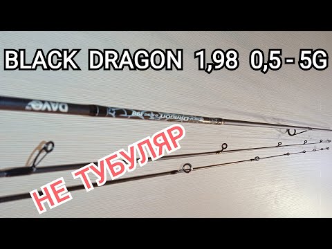 Видео: Обзор "Блэк драгон" 1,95м. от 0,5-5гр.,с самодельным хлыстом из карбона и солидной вклейкой.