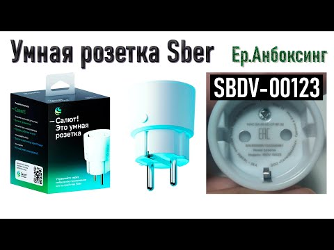 Видео: Умная розетка Sber SBDV-00123 - Распаковка, обзор, настройка! | Ер.Анбоксинг - выпуск 19