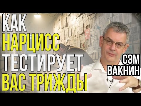 Видео: Вот что нужно НАРЦИССУ на самом деле | Сэм Вакнин