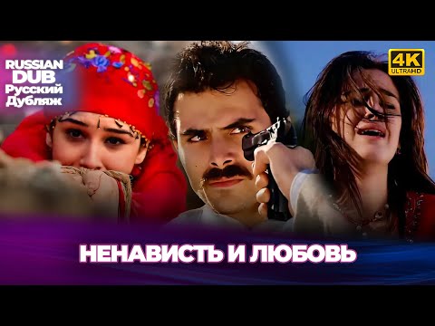 Видео: Ненависть и любовь - Kin ve Aşk - Русскоlязычные турецкие фильмы