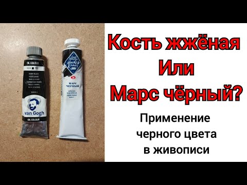 Видео: Жжёная кость или марс чёрный? Применение чёрного цвета в живописи