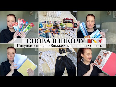 Видео: Снова в школу📕🎓 ПОКУПКИ К ШКОЛЕ✨Канцелярия Одежда Обувь/ Крутые находки🔥 Мои РЕКОМЕНДАЦИИ и СОВЕТЫ
