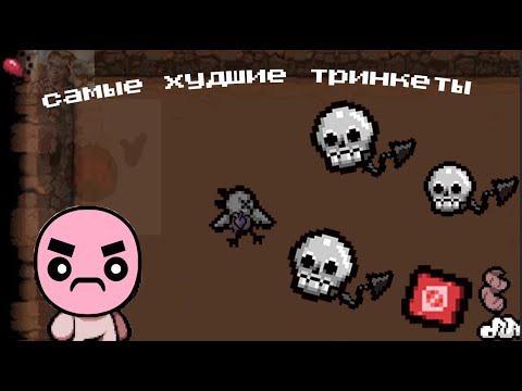 Видео: Худшие тринкеты в The binding of Isaac Repentance