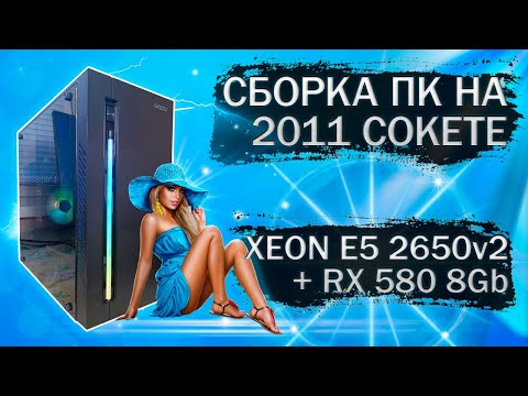 Видео: Сборка компьютера с Xeon E5 2650v2 на LGA 2011 и видеокартой SOYO RX 580 2048SP - тесты в играх