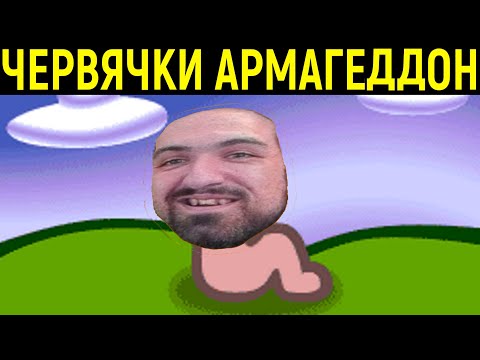 Видео: ИЗ ДЕТСТВА - ЧЕРВЯЧКИ АРМАГЕДДОН - Worms Armageddon