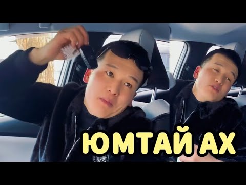 Видео: Юм юмтай Ах