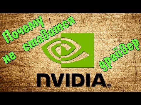 Видео: Не устанавливается драйвер видеокарты NVIDIA