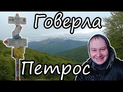 Видео: Карпати. Трешовий соло похід на г. Петрос і г. Говерла