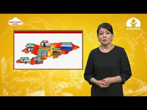 Видео: 2-класс | Мекен таануу |  Кыргызстан -  биздин мекенибиз