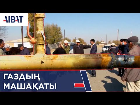 Видео: Жамбылда газ тартуға қатысты тағы да шу шықты