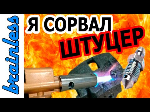 Видео: РЕШАЕМ ПРОБЛЕМУ СО СЛОМАННЫМ ШТУЦЕРОМ!!! #штуцер #сломалштуцер #каквыкрутить