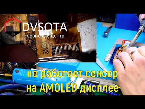 Видео: Ремонт AMOLED дисплея / не работает сенсор / на примере Galaxy Note 5 SM-N920C