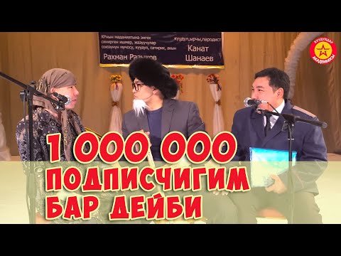 Видео: ИНСТАГРАМДА ПОПУЛЯРНЫЙ ЧАЛ КЕМПИР БООРДУ ЭЗДИ