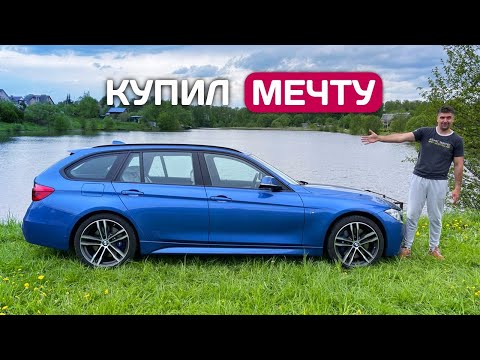 Видео: Купил мечту - BMW 335d xDrive из Германии