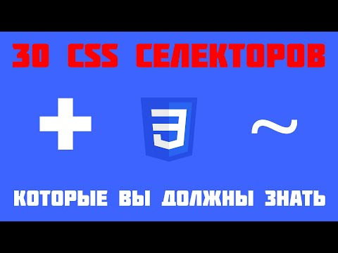 Видео: 30 CSS селекторов, которые вы должны знать!