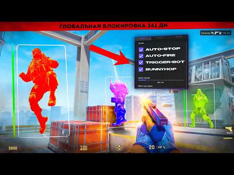 Видео: ТЕБЯ ЗАБАНЯТ ЗА ЭТИ ФУНКЦИИ — ОТКЛЮЧИ ИХ ЕСЛИ НЕ ХОЧЕШЬ BAN (CS2)