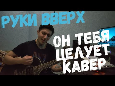 Видео: руки вверх он тебя целует (cover)кавер на гитаре.
