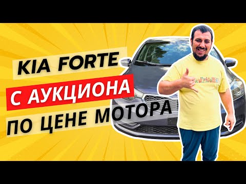Видео: АМЕРИКАНСКИЙ АВТОДВИЖ! КУПИЛ КИА ФОРТЕ ЗА МЕШОК МУКИ, А ОНА ОКАЗАЛАСЬ ЖИВАЯ!