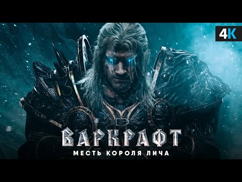 Видео: Варкрафт: Месть Короля Лича. Уже в 2027?
