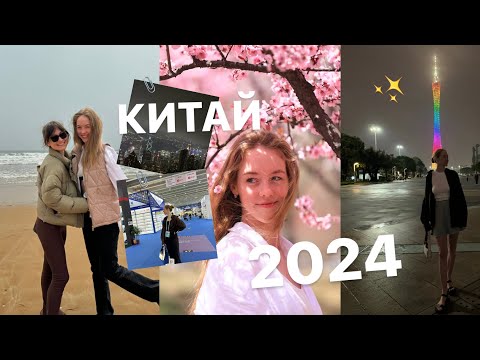 Видео: КИТАЙ 2024| ЦИНДАО, ГУАНЧЖОУ, ШЕНЬЧЖЕНЬ, ГОНКОНГ