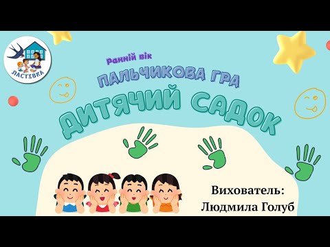 Видео: Пальчикова гра. Дитячий садок. Ранній вік