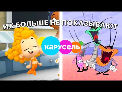 Видео: ЭТИ 8 МУЛЬТФИЛЬМОВ НА ТЕЛЕКАНАЛЕ КАРУСЕЛЬ БОЛЬШЕ НЕ ПОКАЗЫВАЮТ (2)