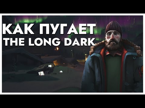 Видео: КАК ПУГАЕТ THE LONG DARK