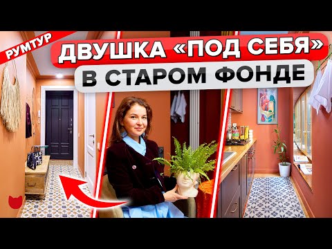 Видео: 🔥ПРОДАЛИ 2 машины и сделали РЕМОНТ в Старом Фонде 1867г.! Яркая ДВУШКА. КУХНЯ 4 м2. Уютный интерьер