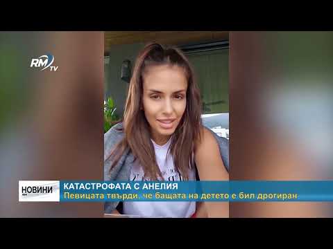 Видео: RM TV: Катастрофата с Анелия: Певицата твърди, че бащата на детето е бил дрогиран