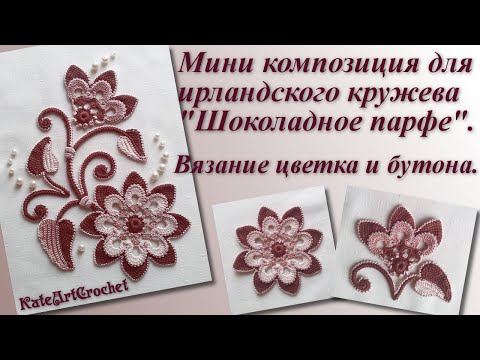 Видео: Мини композиция для ирландского кружева - вязание цветка и бутона. Irish Crochet Lace.Crochet Flower