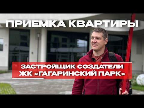 Видео: ПРИЕМКА КВАРТИРЫ | ЖК «ГАГАРИНСКИЙ ПАРК» г. Тюмень