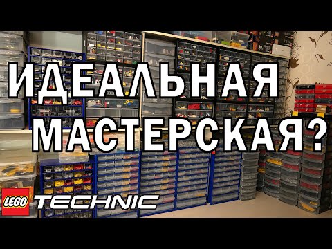 Видео: Моя ЛЕГО Техник Мастерская и Система Хранения деталей 2021