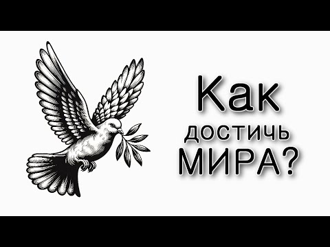 Видео: Как достичь мира?