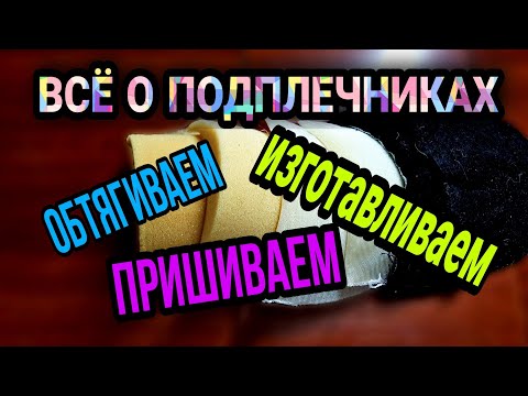 Видео: Всё о подплечниках.