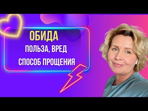 Видео: Обижаешься на другого - наказываешь себя!