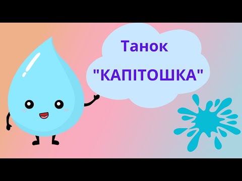 Видео: "Капітошка"-танок ансамблю "Фантазія"