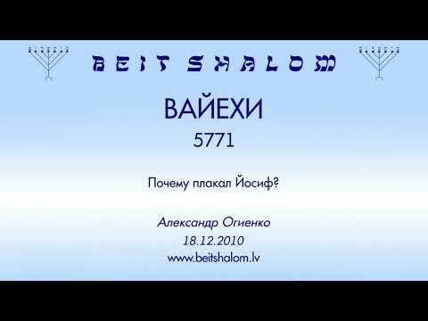 Видео: «ВАЙЕХИ» 5771 «Почему плакал Йосиф?» А.Огиенко (18.12.2010)