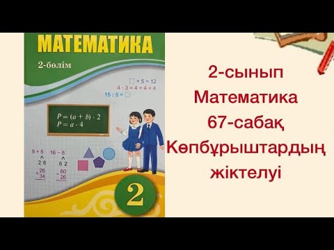 Видео: 2-сынып Математика  67-сабақ Көпбұрыштардың жіктелуі