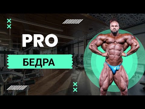 Видео: PRO  - Бедра (предна част) 1