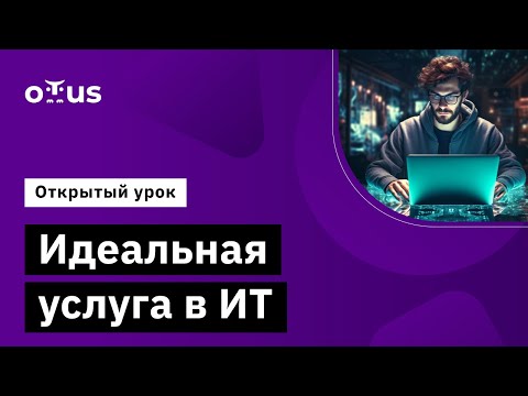Видео: Идеальная услуга в ИТ // Демо-занятие курса «Специалист ITSM»