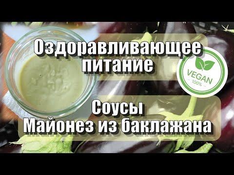 Видео: Майонез из баклажана — Рецепты — Оздоравливающее питание