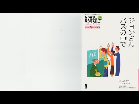 Видео: Читаем по-японски. Книжка с рассказами "Джон в автобусе"