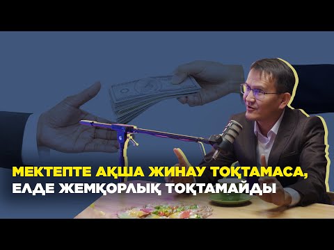 Видео: "Мектепке маман қабылдау ставкасы 800 мың теңге дегенде шалқамнан түстім" - Аятжан Ахметжан