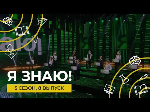 Видео: Я знаю! | Сезон 5 | Выпуск 8 | Интеллектуальное шоу